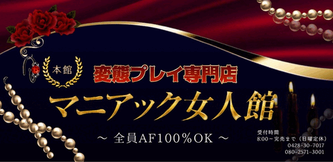 変態プレイ専門店 マニアック女人館 〜 フェチ M性感 SM 〜